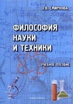 Философия науки и техники. учебное пособие