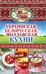 Украинская, белорусская, молдавская кухни