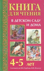 Книга для чтения в детском саду и дома: 4-5 лет