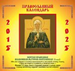 Православный календарь 2015-2025 (на скрепке). Святая Праведная Блаженная Матрона Московская