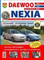 Автомобили Daewoo Nexia (с 1994, 2003, 2008 гг. ). Эксплуатация, обслуживание, ремонт