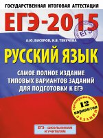 ЕГЭ-2015. Русский язык. (60х90/8) Самое полное издание типовых вариантов заданий. 11 класс
