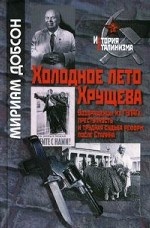 Холодное лето Хрущева.  Возвращенцы из ГУЛАГа. Преступность и трудная судьба реформ после Сталина