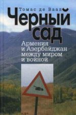 Черный сад. Армения и Азербайджан между миром и войной