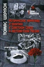Исторические нарративы и политика в Советском Союзе и постсоветской России
