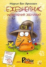 Ежедневник исполнения желаний от PookieCat