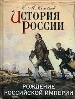 История России. Рождение Российской империи