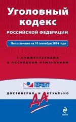 Уголовный кодекс Российской Федерации. По состоянию на 10 сентября 2014 года. С комментариями к последним изменениям