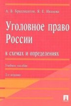 Уголовное право России в схемах и определениях. Уч. пос