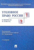 Уголовное право России в вопросах и ответах. Уч. пос