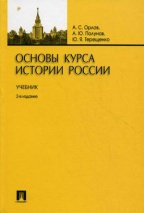 Основы курса истории России. Уч