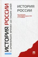 История России с древнейших времен до наших дней. Уч. -М. :Проспект, 2015