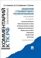 Комментарий к Трудовому кодексу РФ (постатейный)