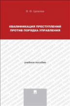 Квалификация преступлений против порядка управления. Уч. пос. для магистрантов. -М. :Проспект, 2015