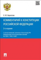 Комментарий к Конституции РФ