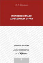 Уголовное право зарубежных стран. Учебное пособие