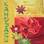 Кандзаси: цветы из ткани. 2-е изд