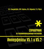 Интерфейсы V5.1 и V5.2. Справочник