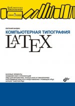 Компьютерная типография LATEX (+ дистрибутив на CD)
