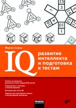 IQ: развитие интеллекта и подготовка к тестам