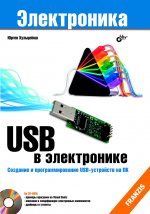 USB в электронике. (+ CD) (2-е изд.)