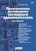 Практическое руководство системного администратора. (2-е изд.)