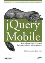 jQuery Mobile: разработка приложений для смартфонов и планшетов