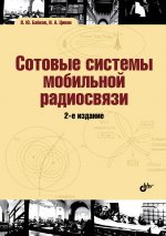 Сотовые системы мобильной радиосвязи. (2-е изд.перер. и доп.)