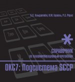Стек протоколов ОКС7. Подсистема SCCP