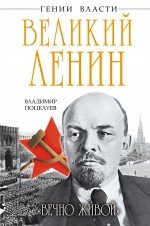 Великий Ленин. "Вечно живой"