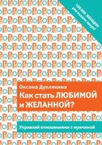 Как стать любимой и желанной?