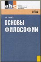 Основы философии. Учебное пособие для ССУЗов