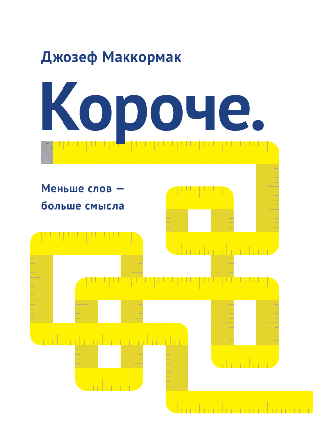 Короче. Меньше слов – больше смысла