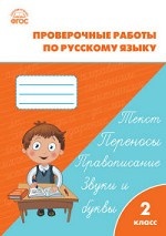 Русский язык. 2 класс. Проверочные работы