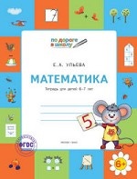 Математика. Тетрадь для детей 6-7 лет