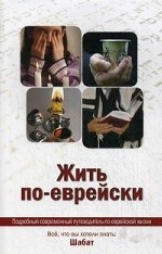 Жить по-еврейски. Все, что вы хотели знать. Шабат