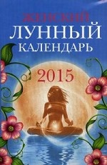 Женский лунный календарь. 2015 год