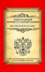 Арбитражный процессуальный кодекс Российской Федерации. Текст с изменениями и дополнениями на 10 сентября 2014 года