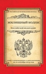 Жилищный кодекс Российской Федерации. Текст с изменениями и дополнениями на 10 сентября 2014 года