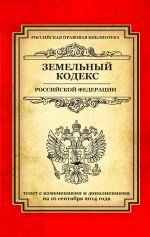 Земельный кодекс Российской Федерации. Текст с изменениями и дополнениями на 10 сентября 2014 года