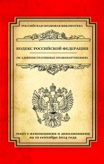 Кодекс Российской Федерации об административных правонарушениях. Текст с изменениями и дополнениями на 10 сентября 2014 года