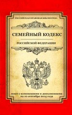 Семейный кодекс Российской Федерации. Текст с изменениями и дополнениями на 10 сентября 2014 г