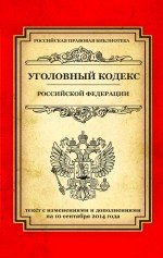 Уголовный кодекс Российской Федерации. Текст с изменениями и дополнениями на 10 сентября 2014 года