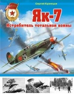 Як-7. Истребитель тотальной войны
