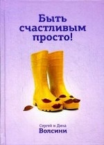 Быть счастливым просто!