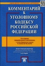 Комментарий к Уголовному кодексу Российской Федерации