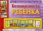 Безопасность ребенка. Информационный стенд для ДОУ