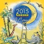 Сказки в картинках В. Сутеева. Календарь на 2015 год