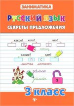 Русский язык 3кл Секреты предложения