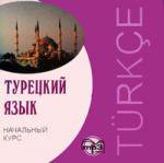 Турецкий язык. Начальный курс. Диск МР3